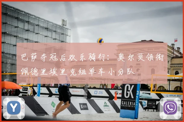 巴萨夺冠后欢乐骑行:奥尔莫领衔佩德里埃里克组单车小分队