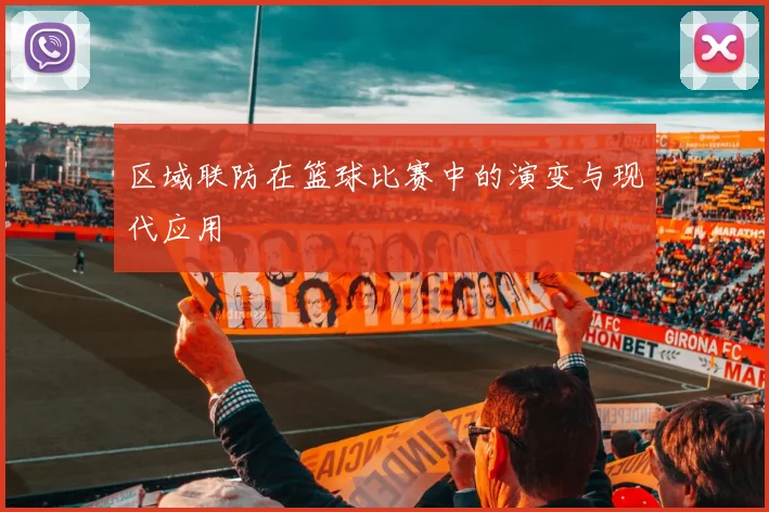 区域联防在篮球比赛中的演变与现代应用