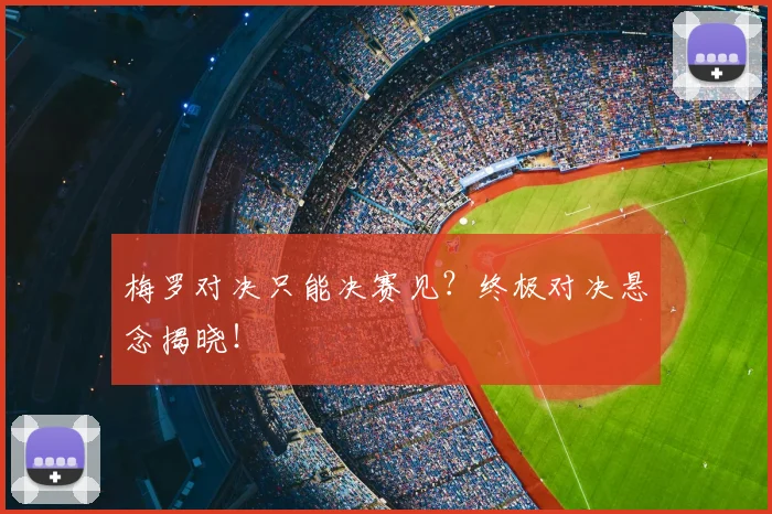梅罗对决只能决赛见？终极对决悬念揭晓！