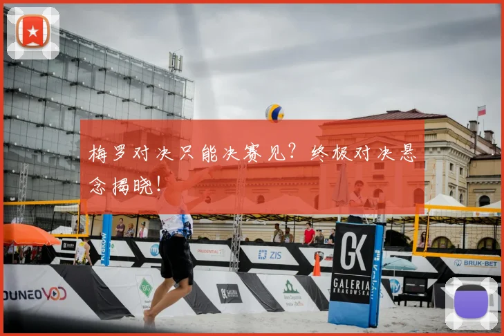 梅罗对决只能决赛见?终极对决悬念揭晓!