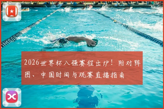 2026世界杯八强赛程出炉!附对阵图、中国时间与观赛直播指南
