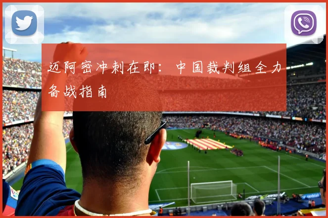 迈阿密冲刺在即:中国裁判组全力备战指南