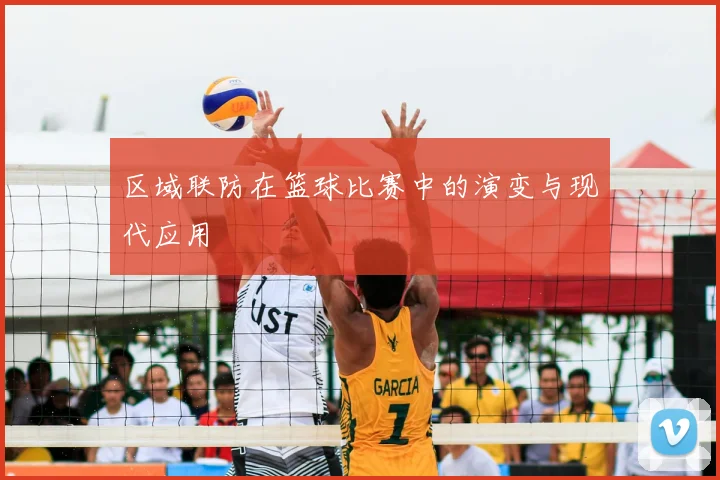 区域联防在篮球比赛中的演变与现代应用
