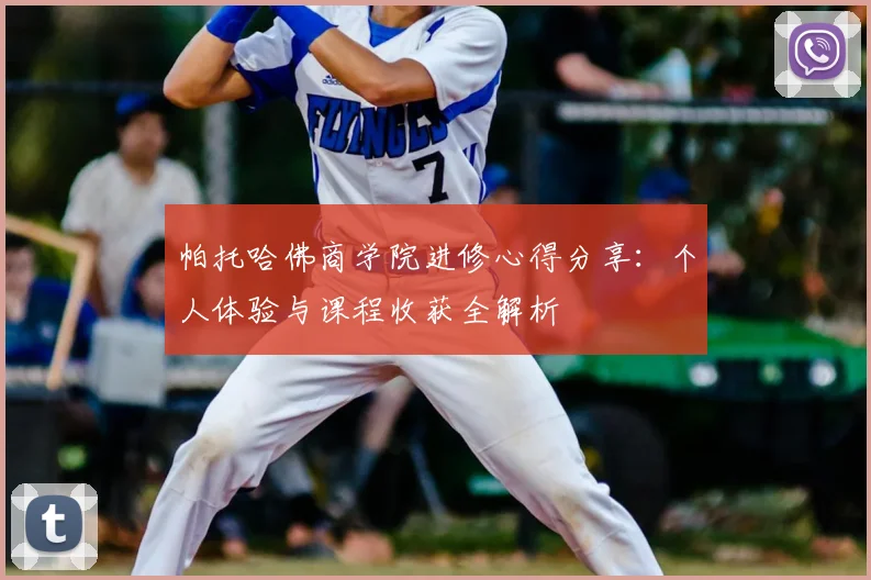 帕托哈佛商学院进修心得分享:个人体验与课程收获全解析