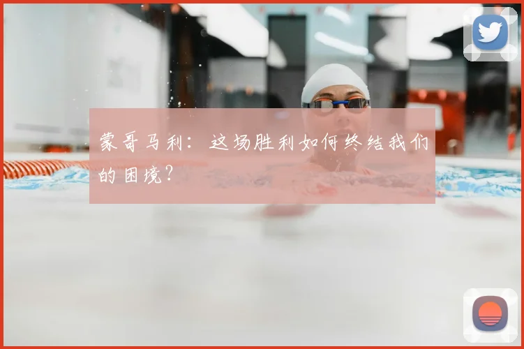 蒙哥马利：这场胜利如何终结我们的困境？